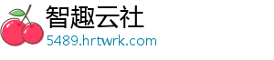 智趣云社